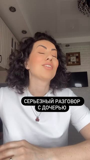 Серьезный разговор с дочерью