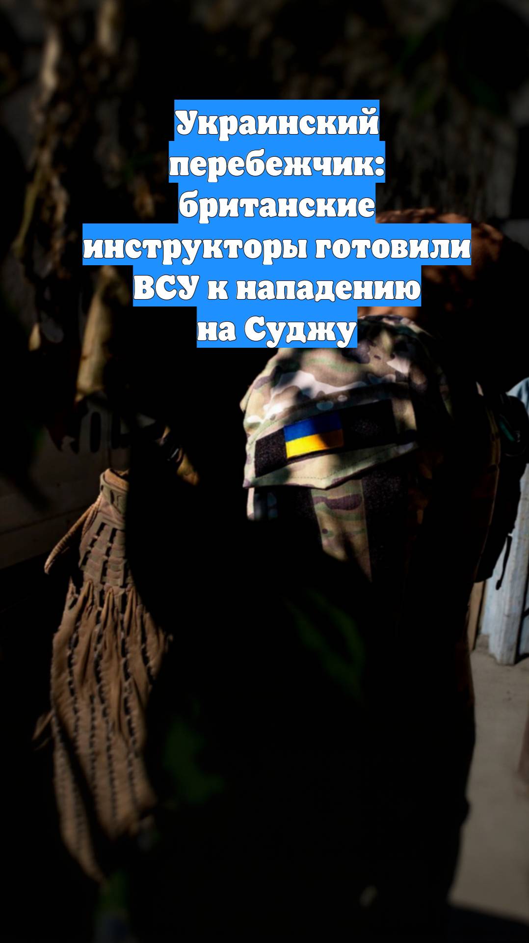 Украинский перебежчик: британские инструкторы готовили ВСУ к нападению на Суджу