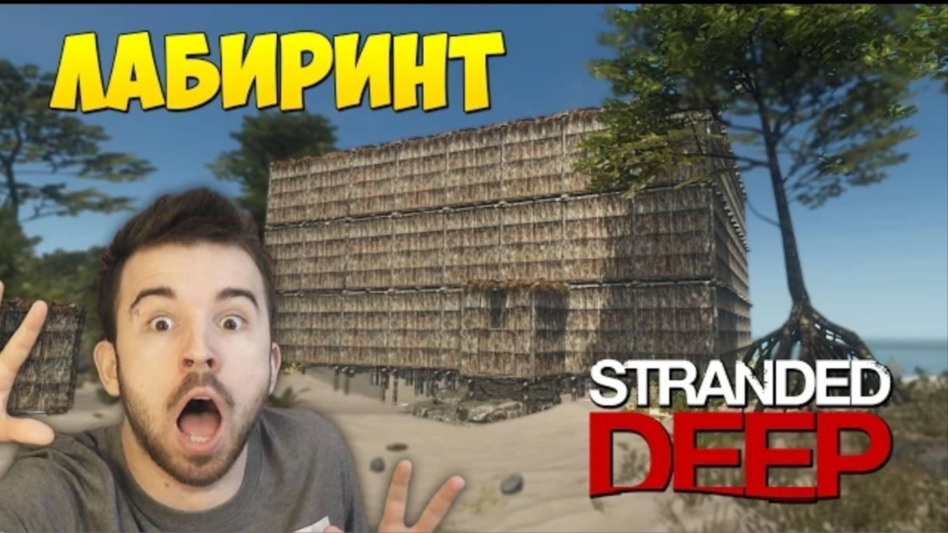 КАК ПОСТРОИТЬ ЛАБИРИНТ в Stranded Deep #23 | EugeneSagaz