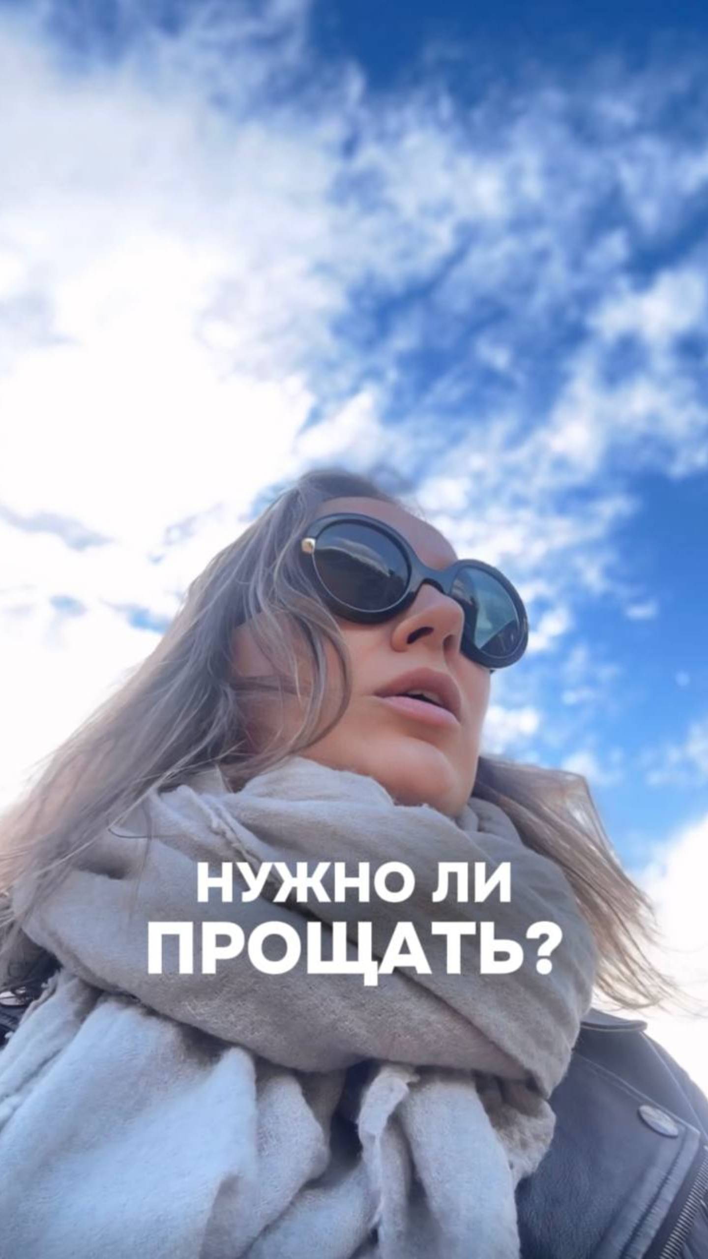 Прощать?