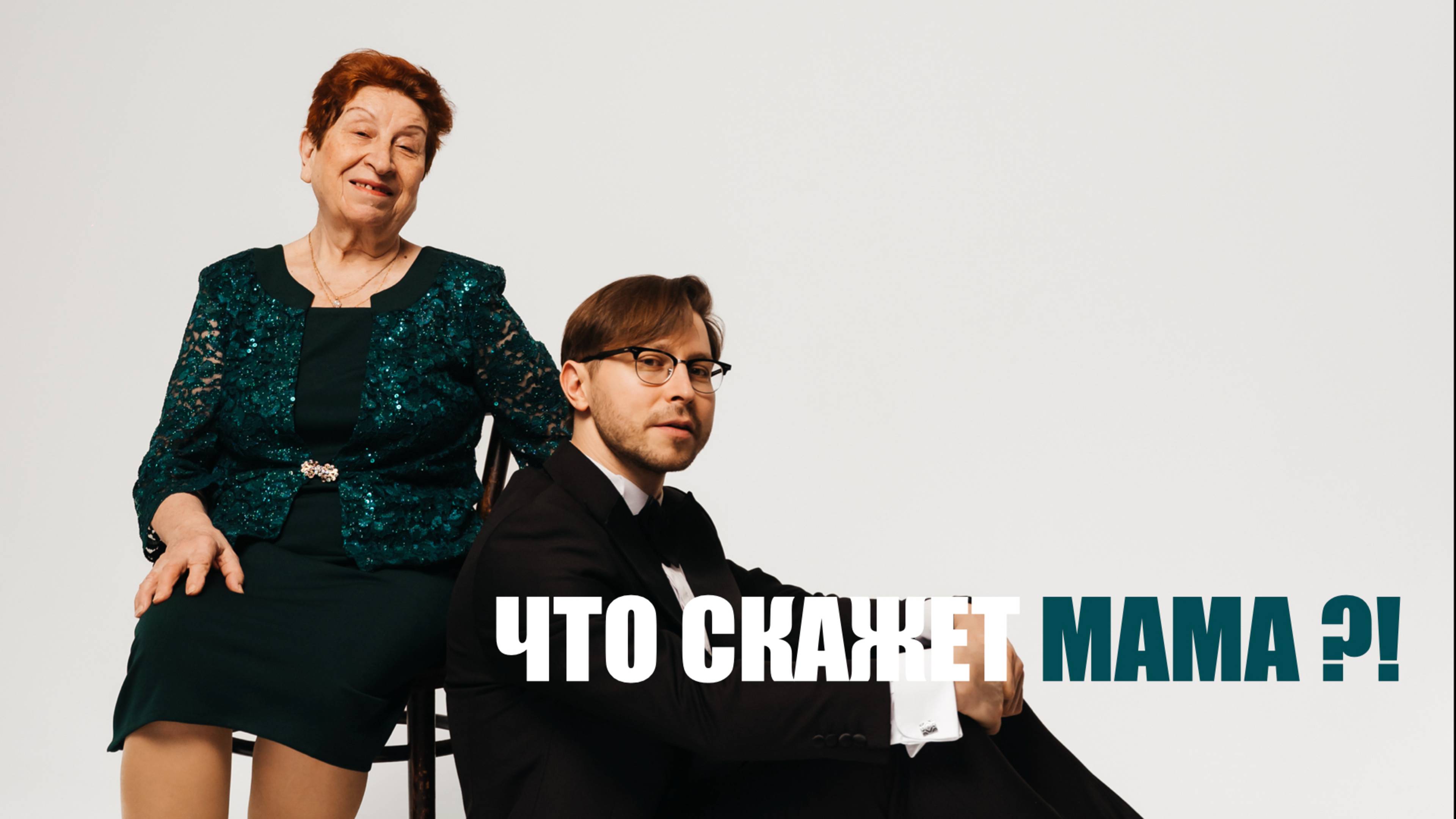 Что скажет мама?