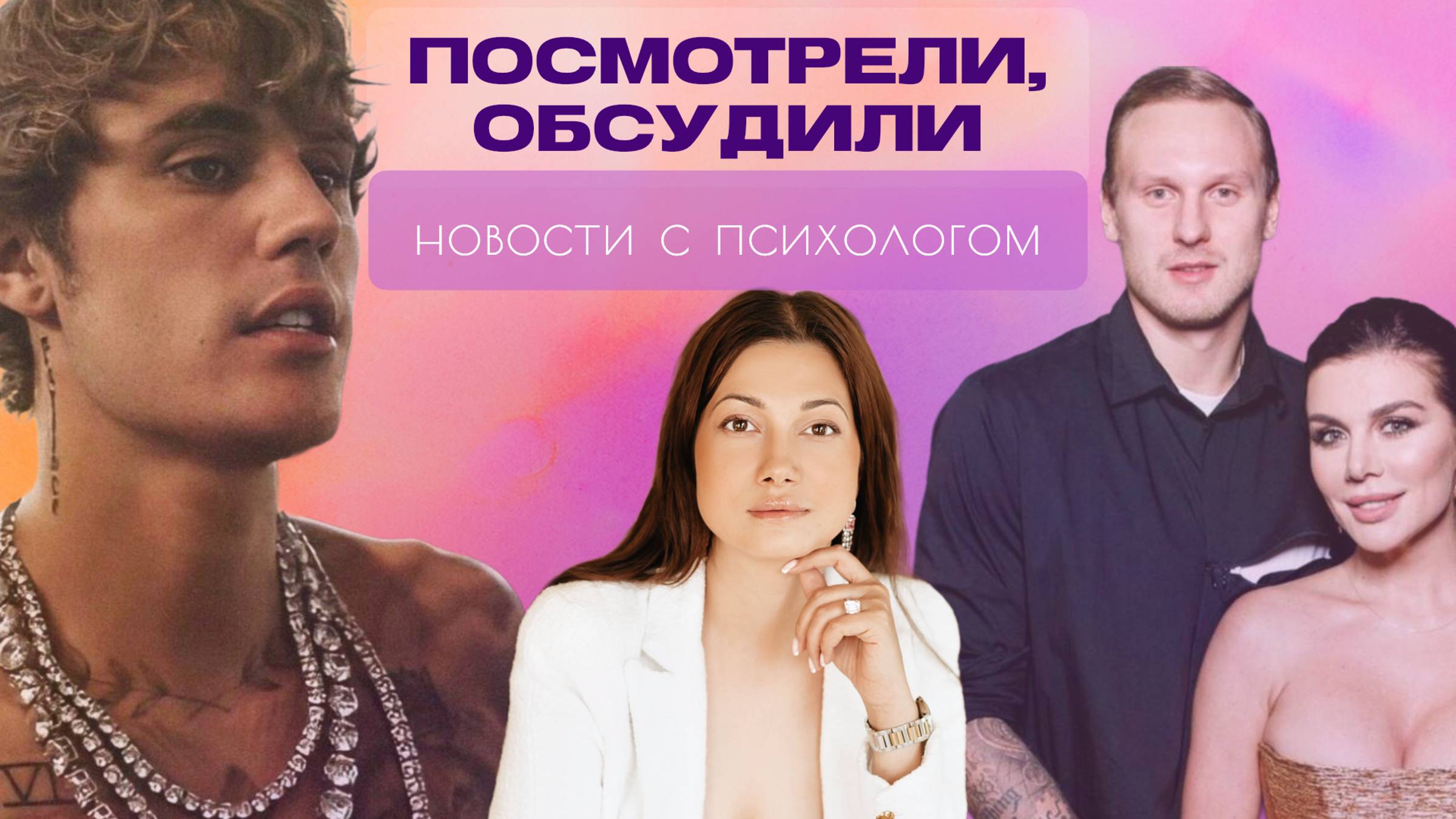 Посмотрели, обсудили. Новости с психологом.