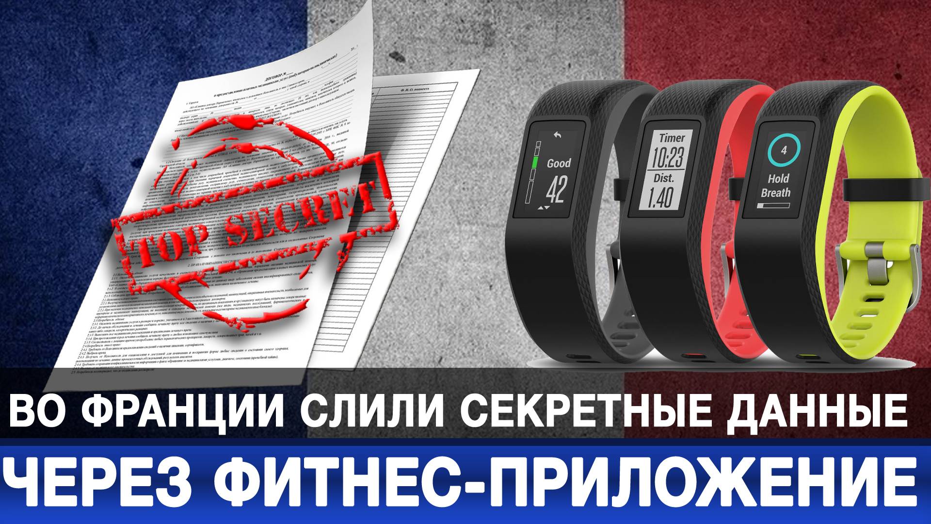 Во Франции слили секретные данные через фитнес-приложение