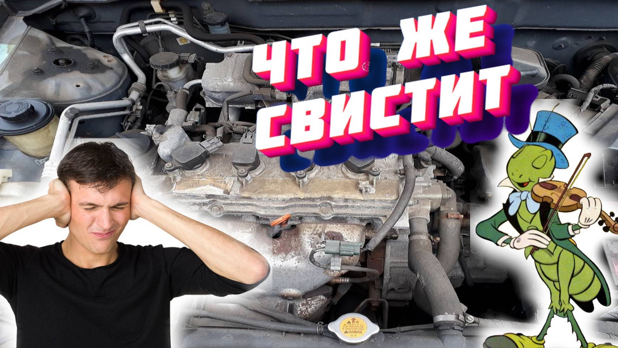 Что свистит под капотом (Выгоняю сверчка из Nissan Almera N16)