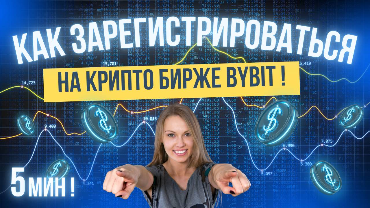 Как Зарегистрироваться на Крипто Бирже BYBIT с нуля? БайБит Регистрация для Новичков, ИНСТРУКЦИЯ.