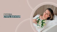 Эфир "Готова стать богатой". В описании к видео ссылки на эфиры, которые так же будут вам интересны