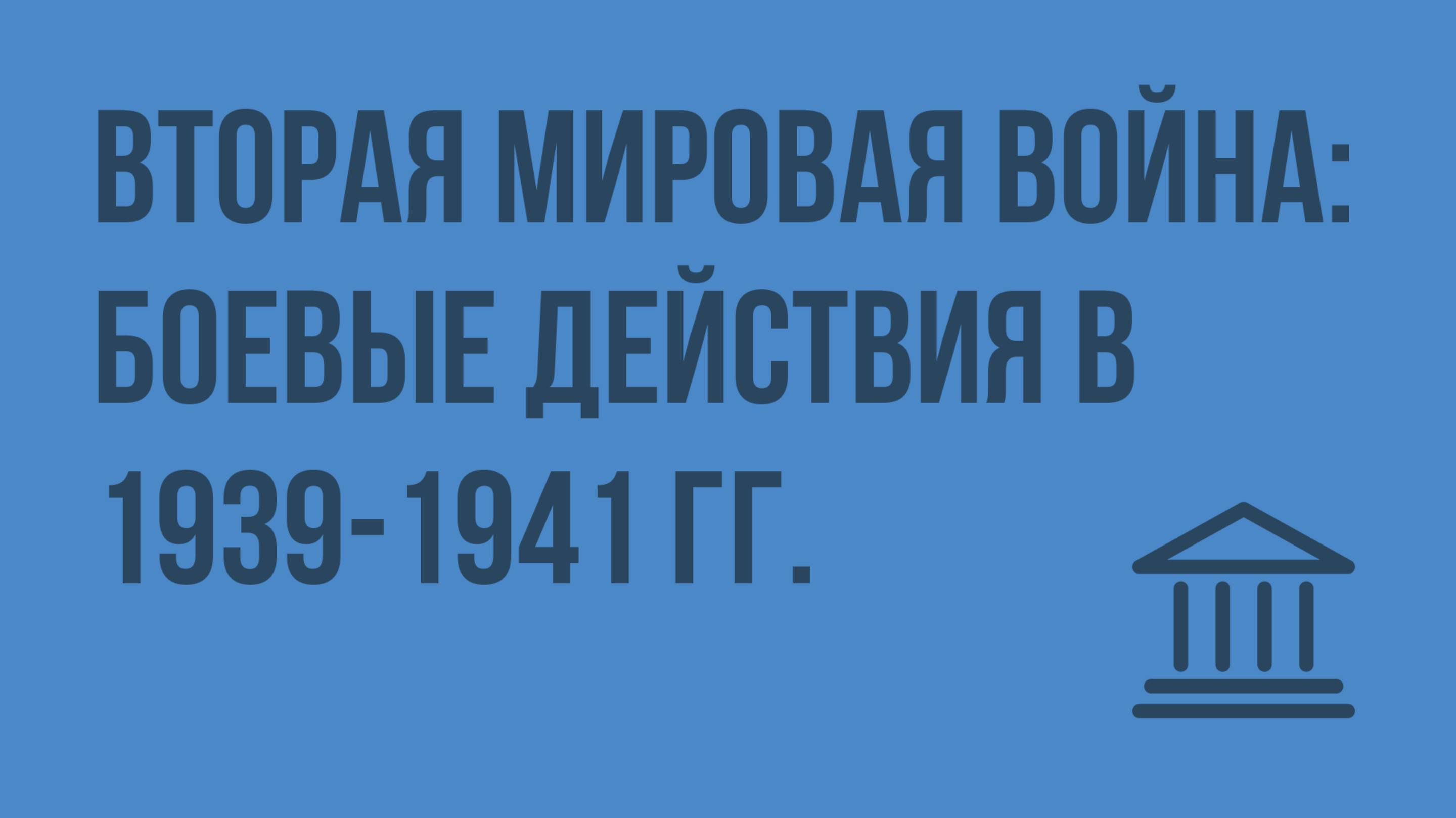 Вторая мировая война боевые действия в 1939-1941 гг. Видеоурок по Всеобщей истории 11 класс