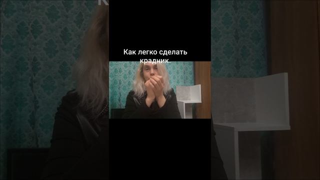 Как делают крадники.