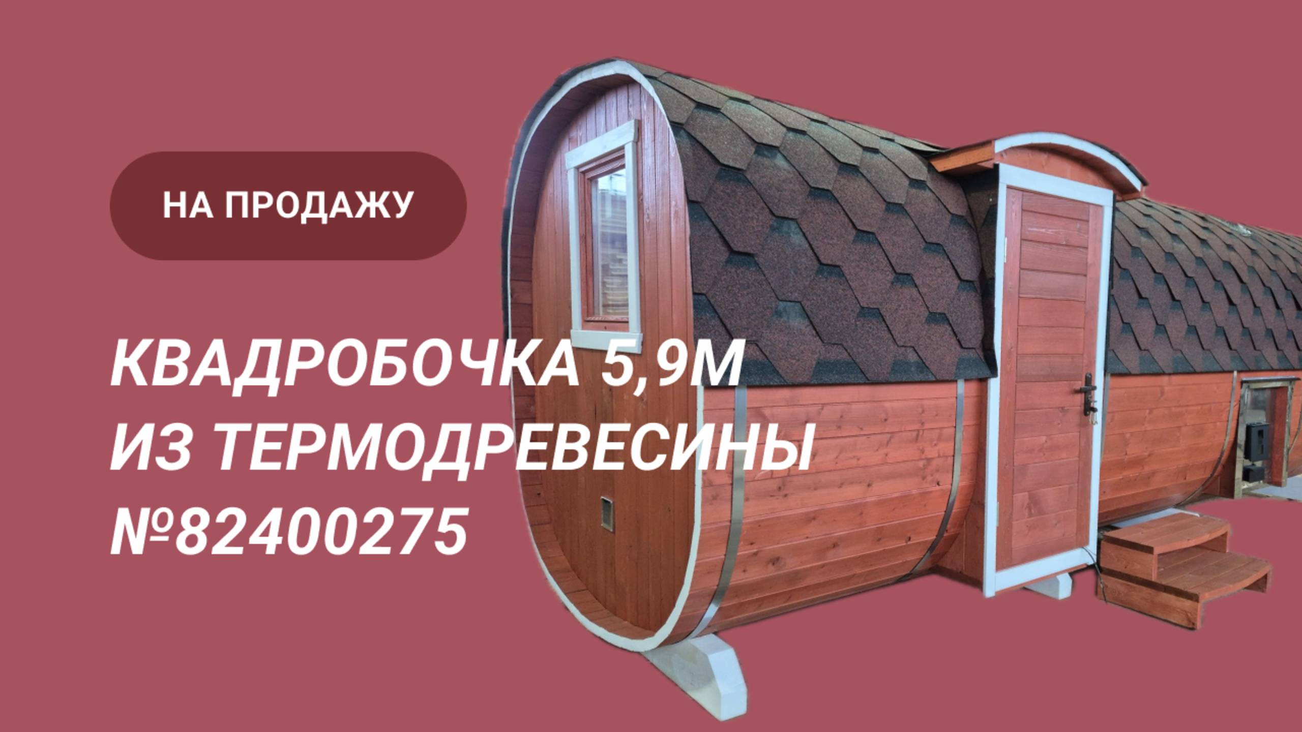 Обзор бани на продажу: квадробочка 5,9м из термодоски №82500275