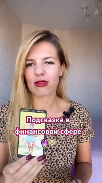 Подсказка в финансовой сфере#таро #таролог #тарорасклад #духовность #деньги #карьера