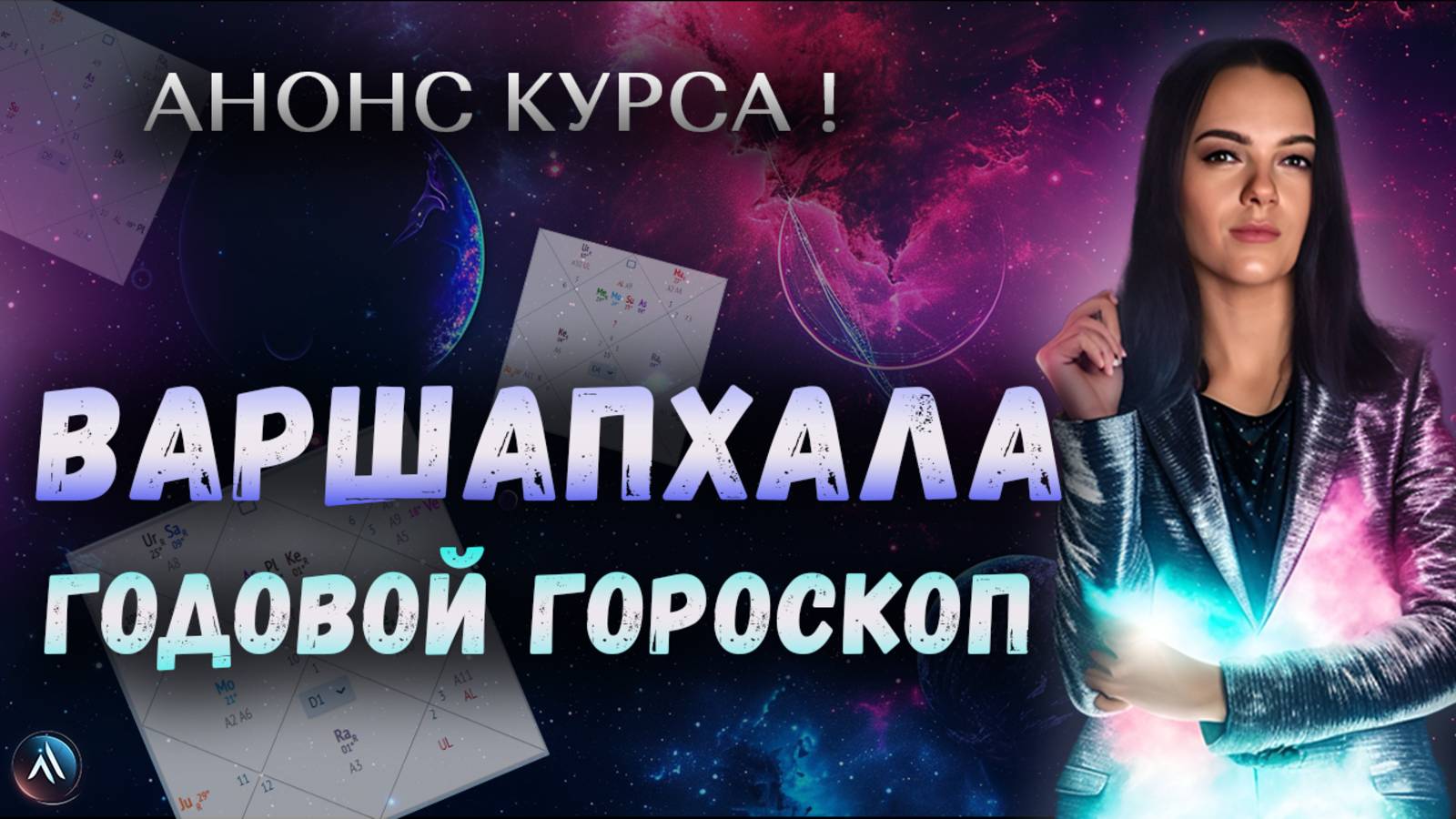 Варшапхала. Годовой гороскоп. Анонс курса!