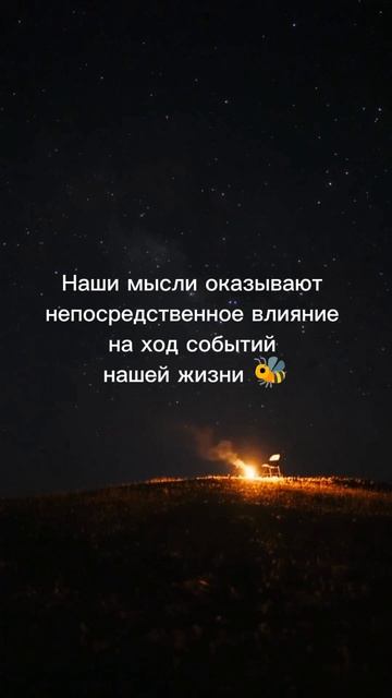 наши мысли ➡️ наша жизнь #наши #мысли #жизнь #our #thoughts #life #shorts #short #AmiDami19