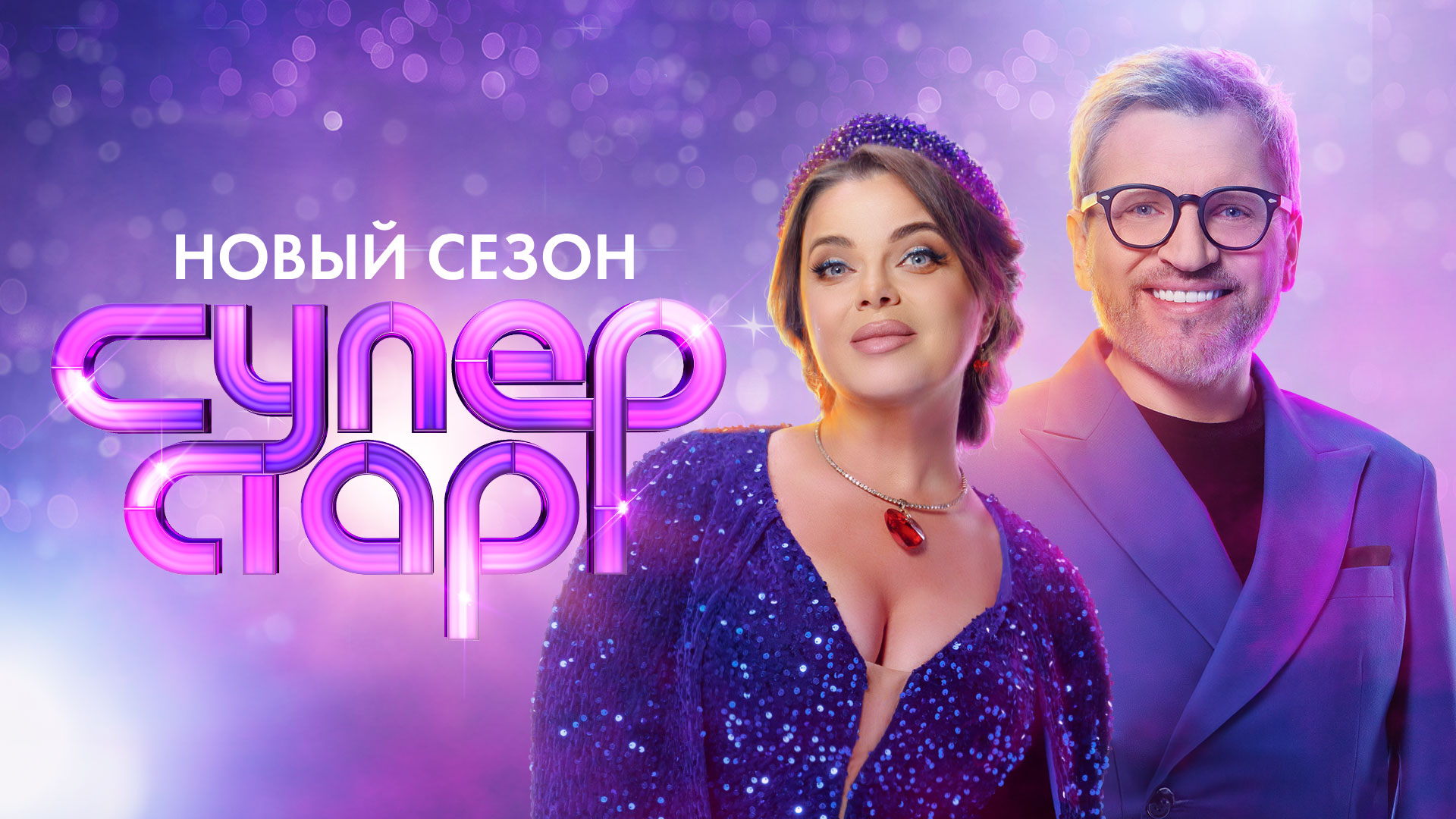 Премьера. Шоу «Суперстар!» — новый сезон — с 1 февраля в 20:20 на НТВ