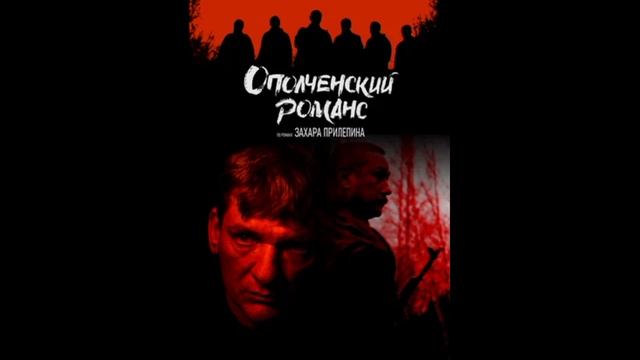 Ополченский романс (2025) 1,2,3,4,5,6,7,8 серия