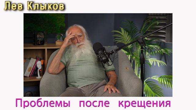 Лев Клыков крещение и проблемы после него - смотреть онлайн в поиске Яндекса по Видео.mp4