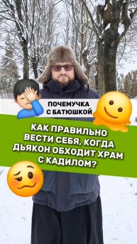 🔥Почемучка с батюшкой #почемучка #отношения #семья #психология #любовь #юмор #религия #христианство