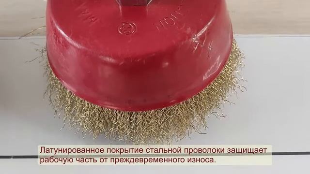 Кордщетка чашечная латунированная