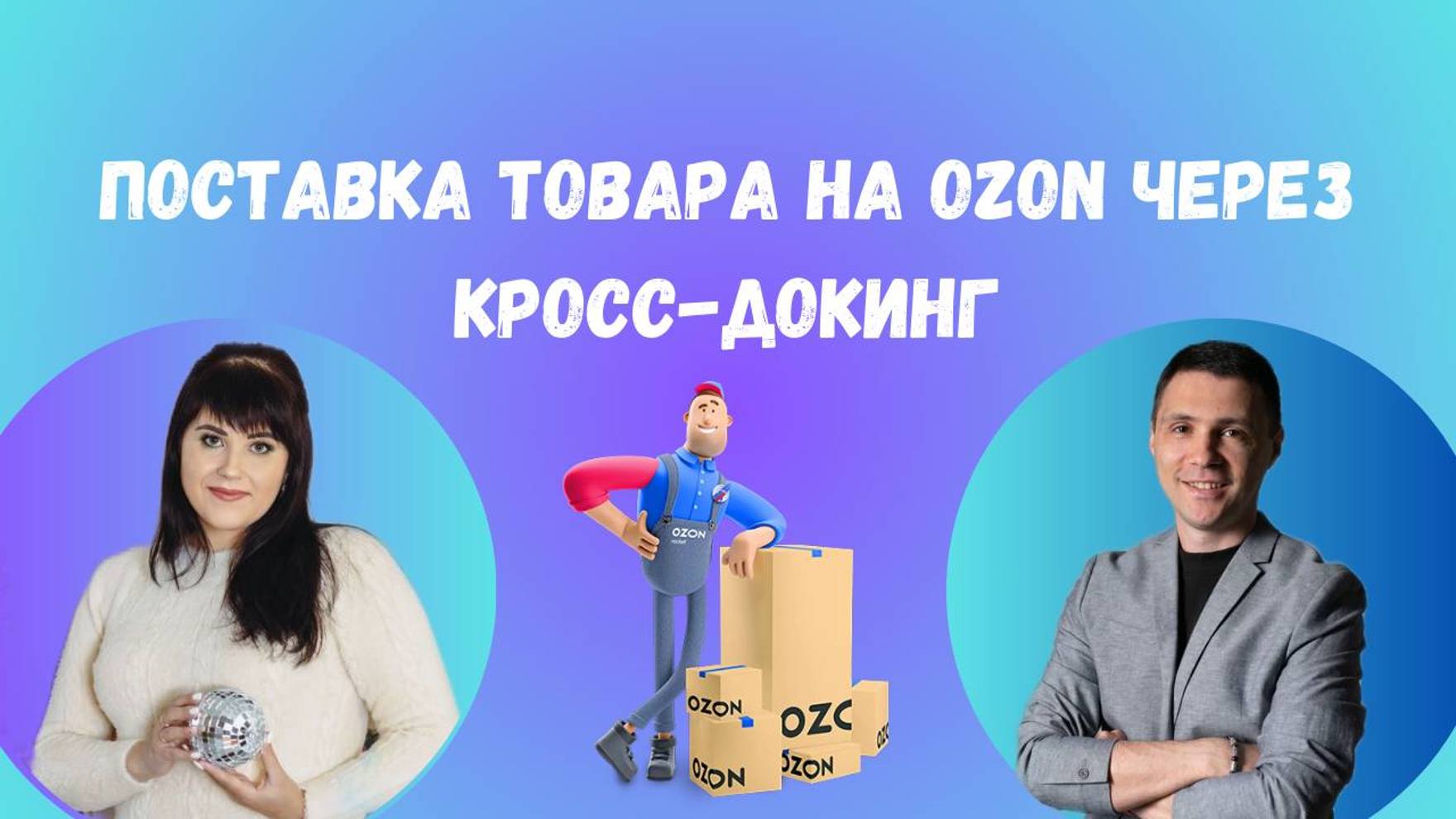 Поставка товара на Ozon через кросс-докинг