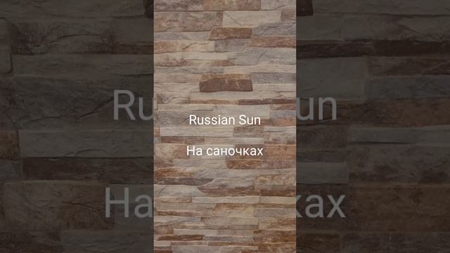 Russian Sun - На саночках