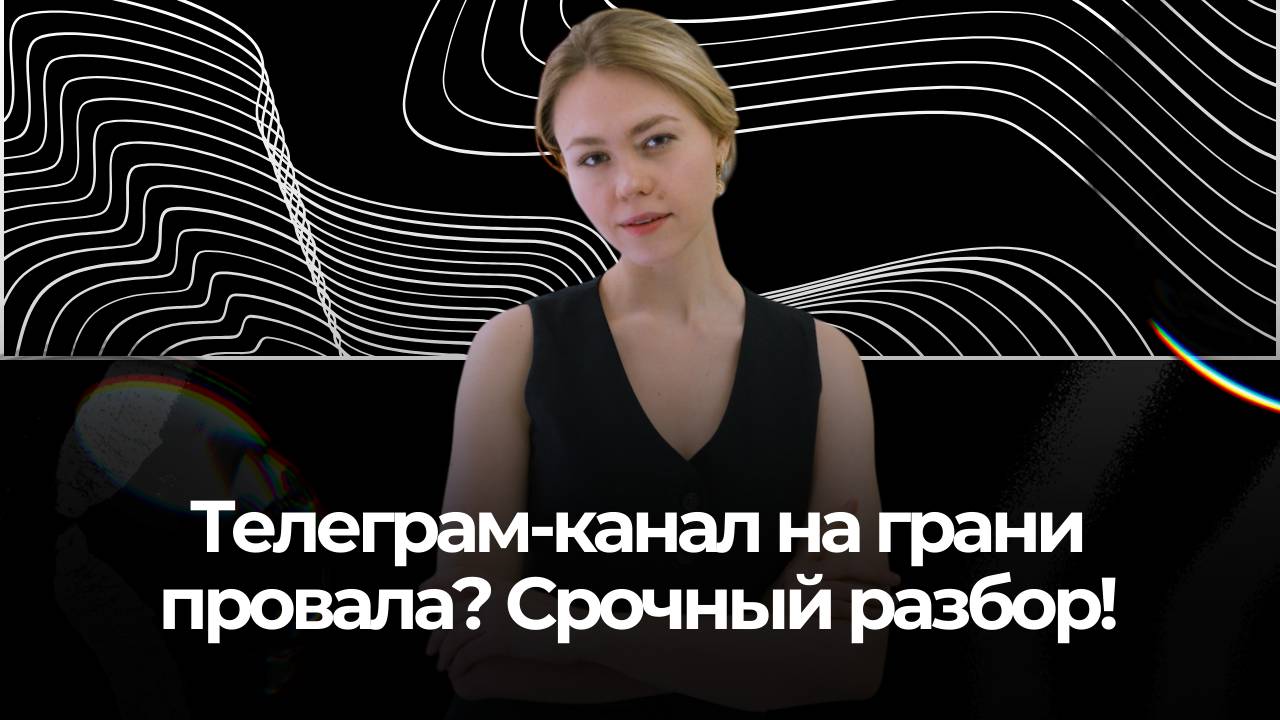 Телеграм-канал на грани провала? Срочный разбор / Катя Шевякина