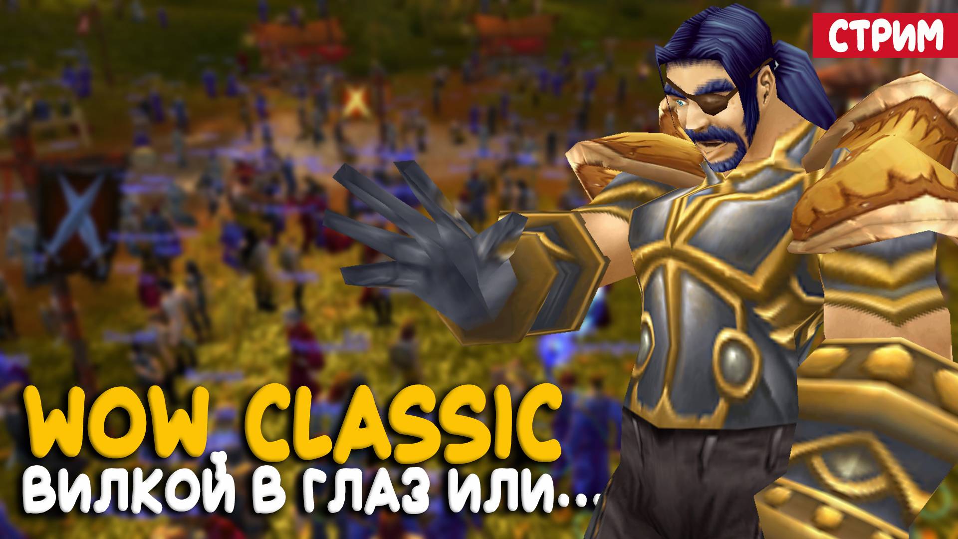 World of Warcraft Classic - Тот самый фреш сервер! Играем за воина