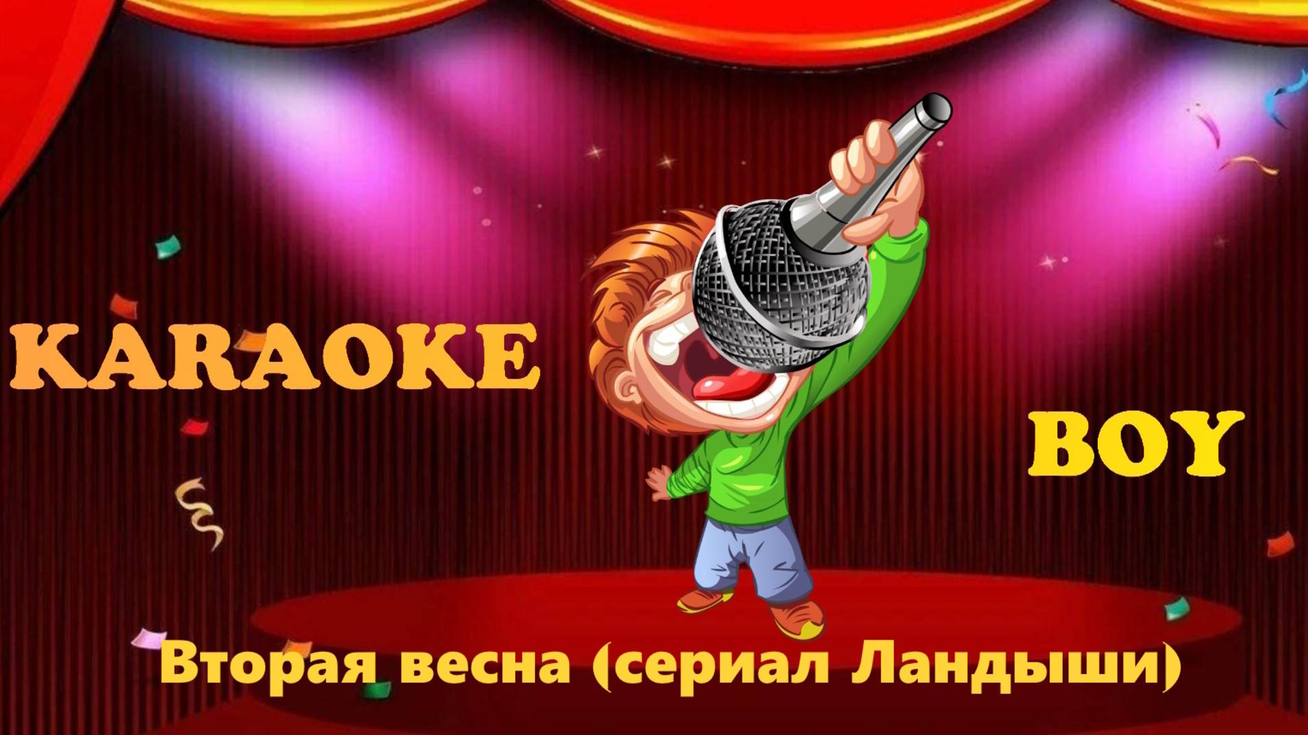Вторая весна (сериал Ландыши) Женя Трофимов, NANSI & SIDOROV (Караоке версия) Караоке Бой - Karaoke