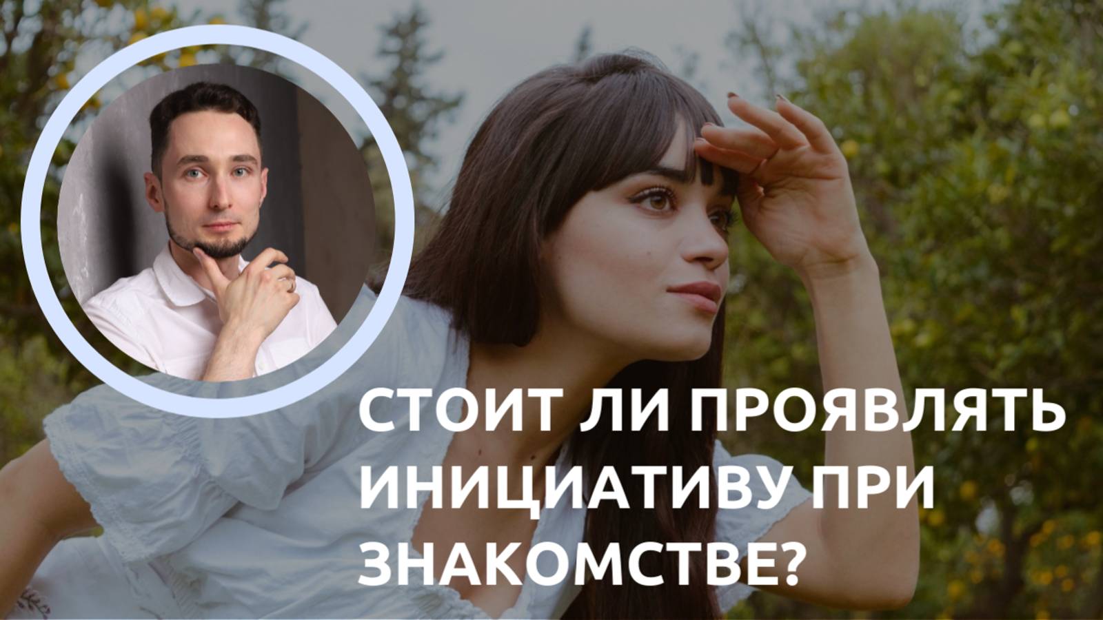 Стоит ли проявлять инициативу при знакомстве