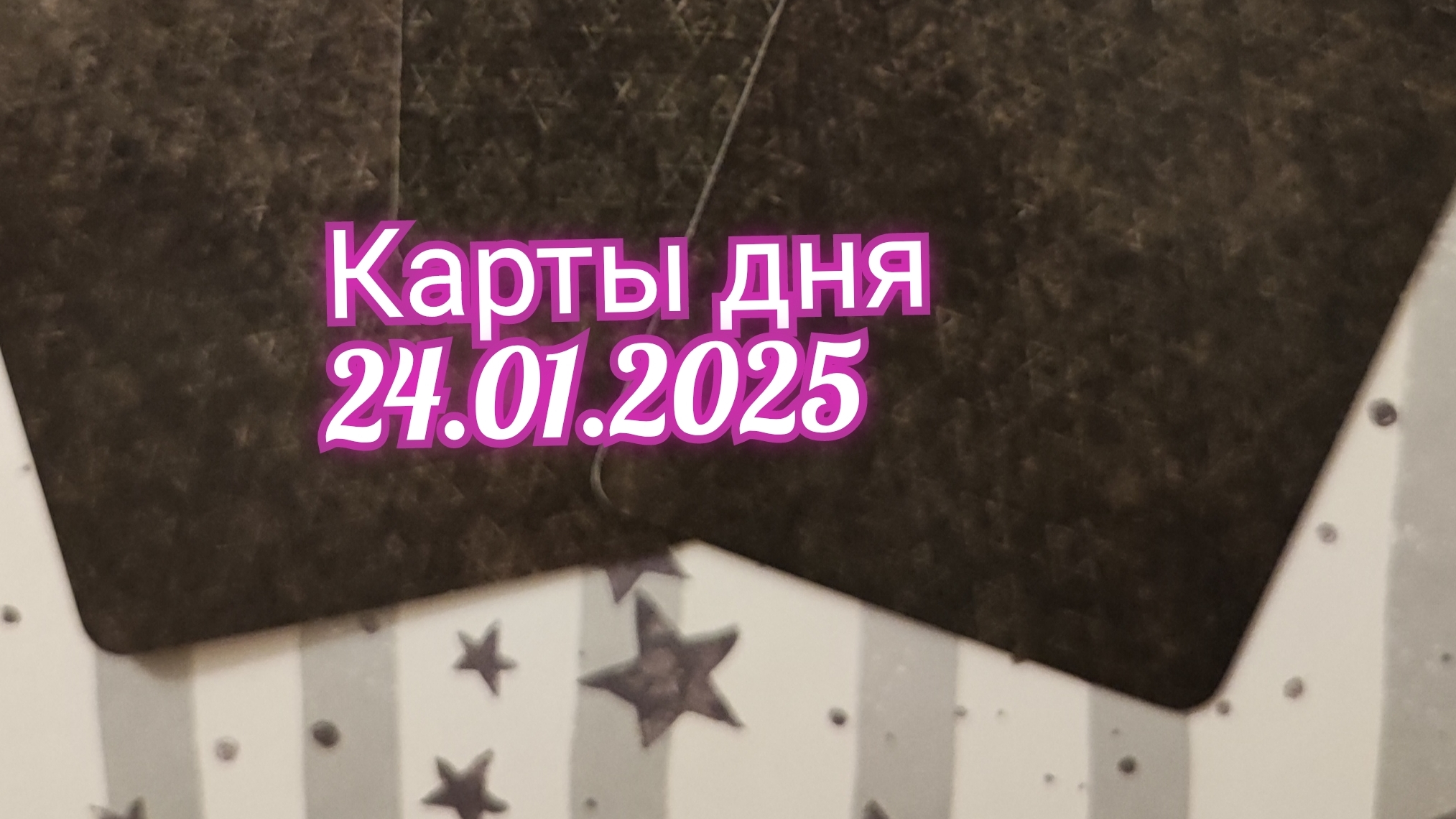 Карта дня 24.01.2025. Таро