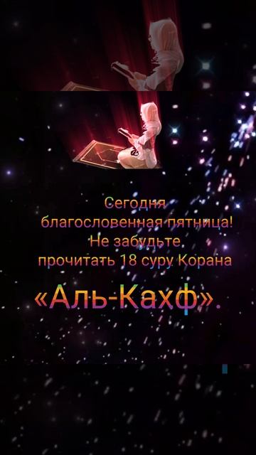Джума мубарак!Не забудьте прочитать или прослушать 18-ю суру Корана «Аль-Кахф».