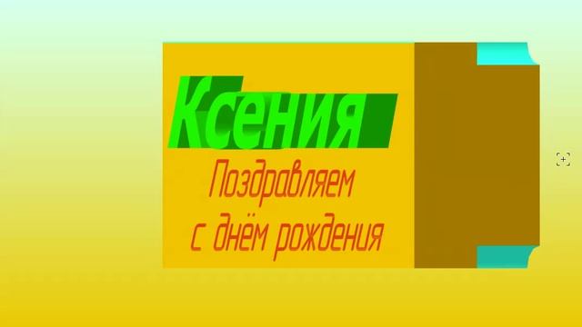 3D поздравление с ДР Ксении