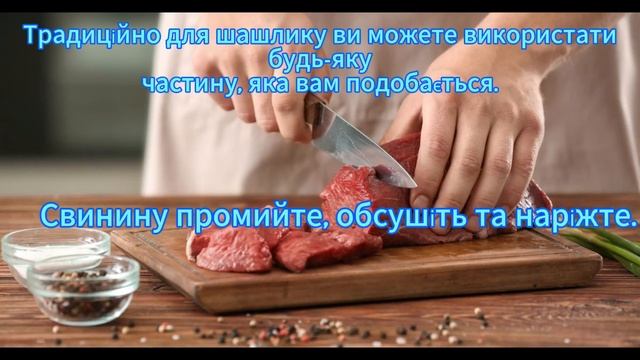 Маринад  шашлик з Coca Cola