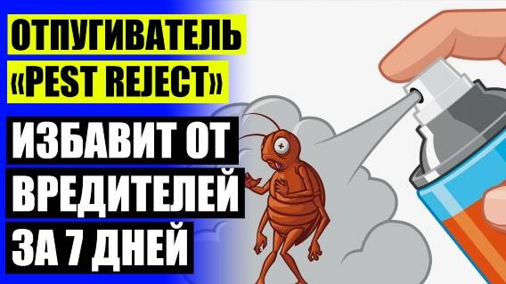 😎 Отпугиватель Пест Реджект отзывы покупателей ультразвуковой тараканов ⚡ Отпугиватель крыс ультра