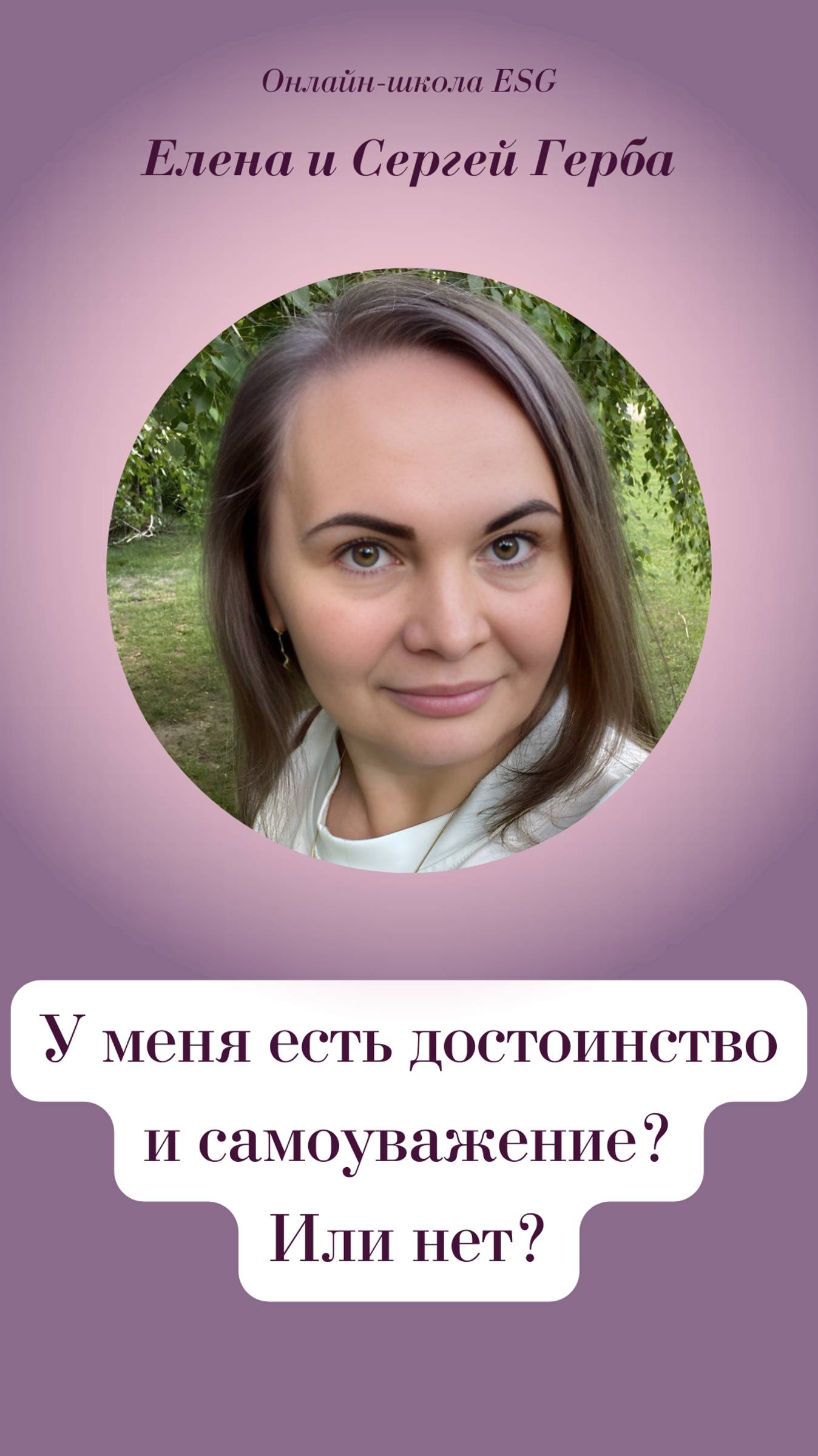 У меня есть достоинство и самоуважение? Или нет?