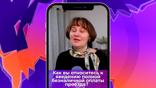 Соль-опрос про введение полной безналичной оплаты проезда_23.01.2025_СольТВ