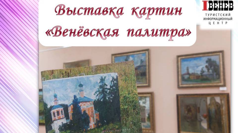 Выставка живописи "Веневская палитра"