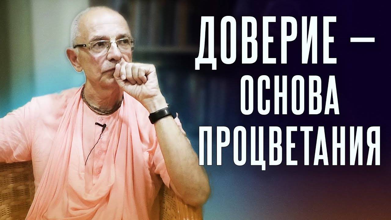 24.04.2022 - Доверие — основа процветания (Подлинный фундамент бизнеса) - Бхакти Вигьяна Госвами