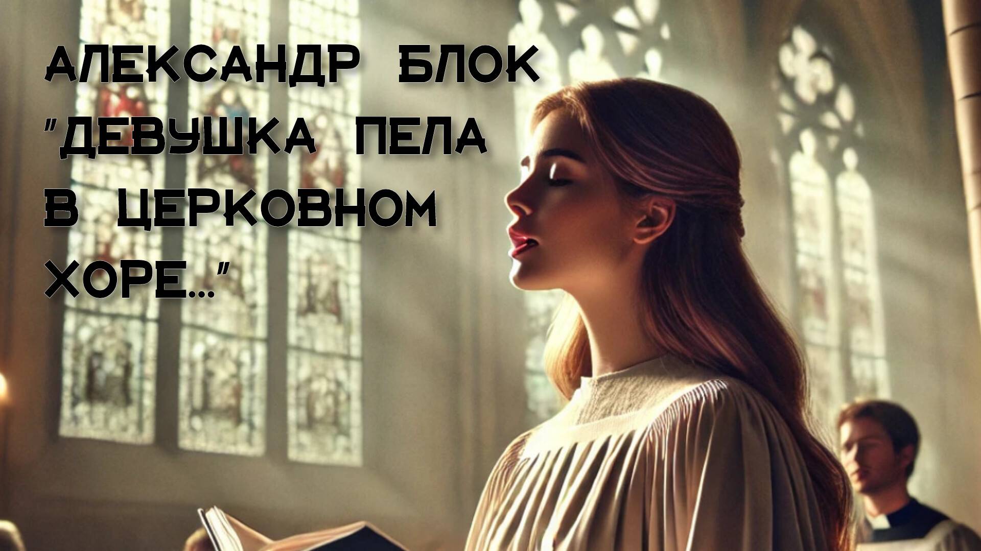 Девушка пела в церковном хоре... - Александр Блок