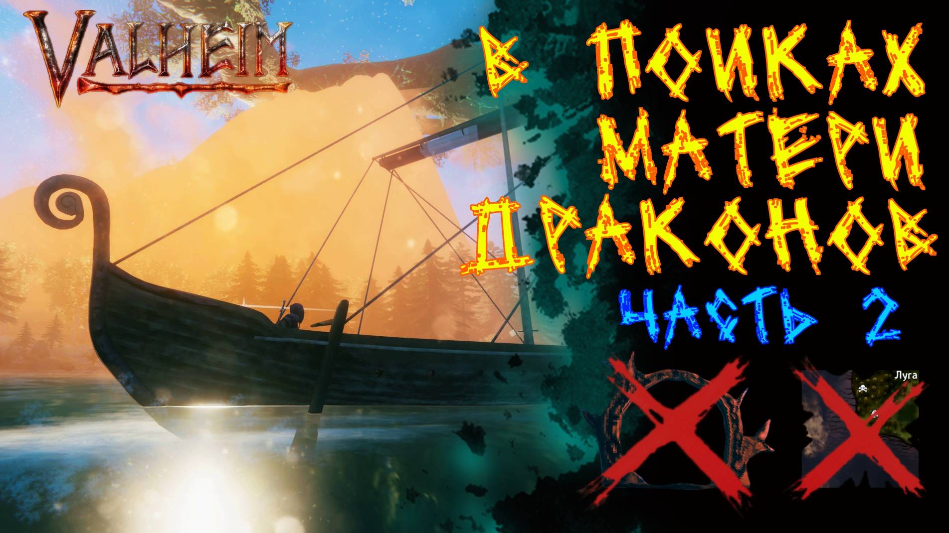Valheim №105. В путь, к Матери драконов.