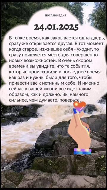 Послание дня 💌