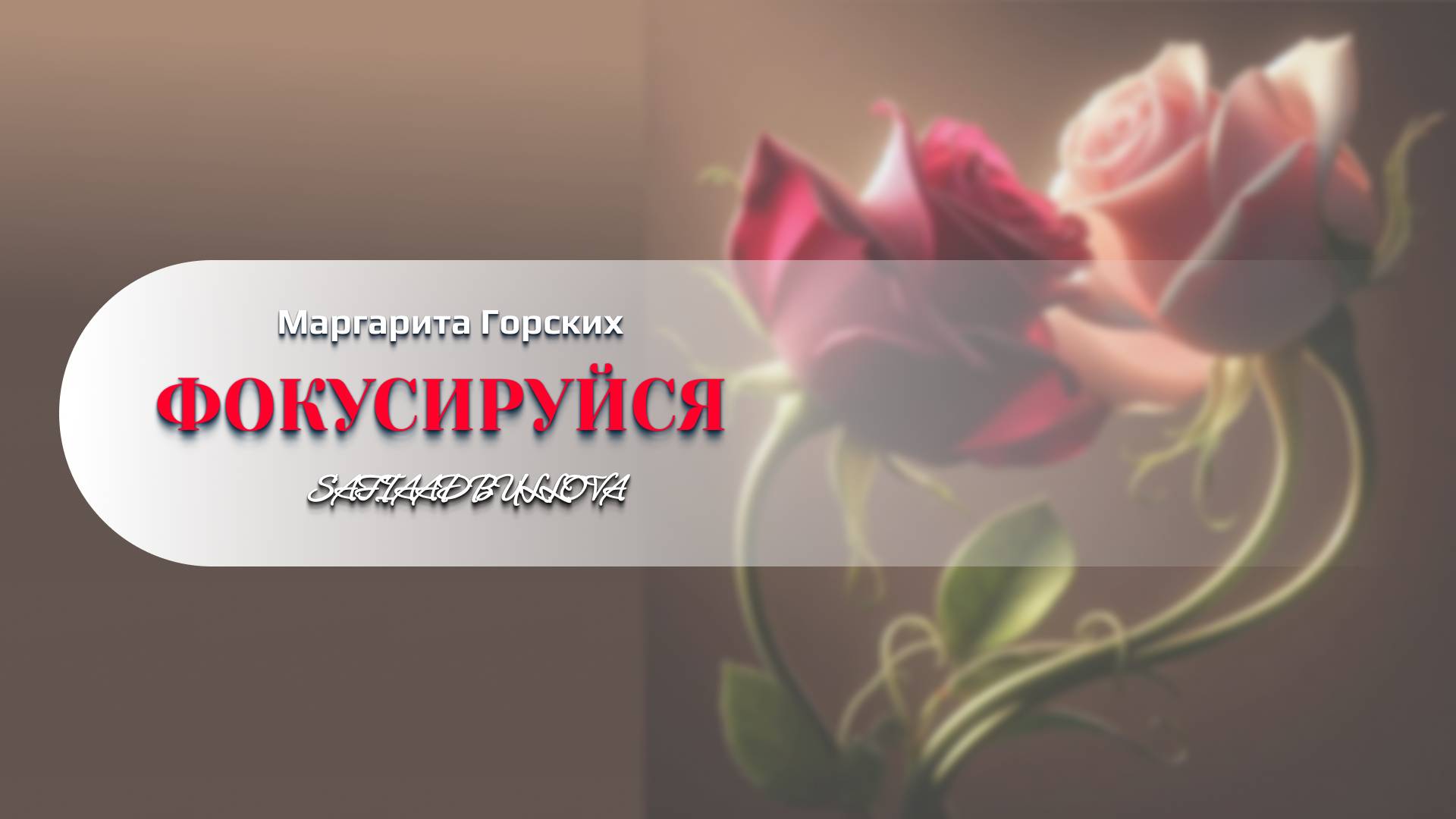 ФОКУСИРУЙСЯ ТОЛЬКО НА ГЛАВНОМ #стихи #сафи