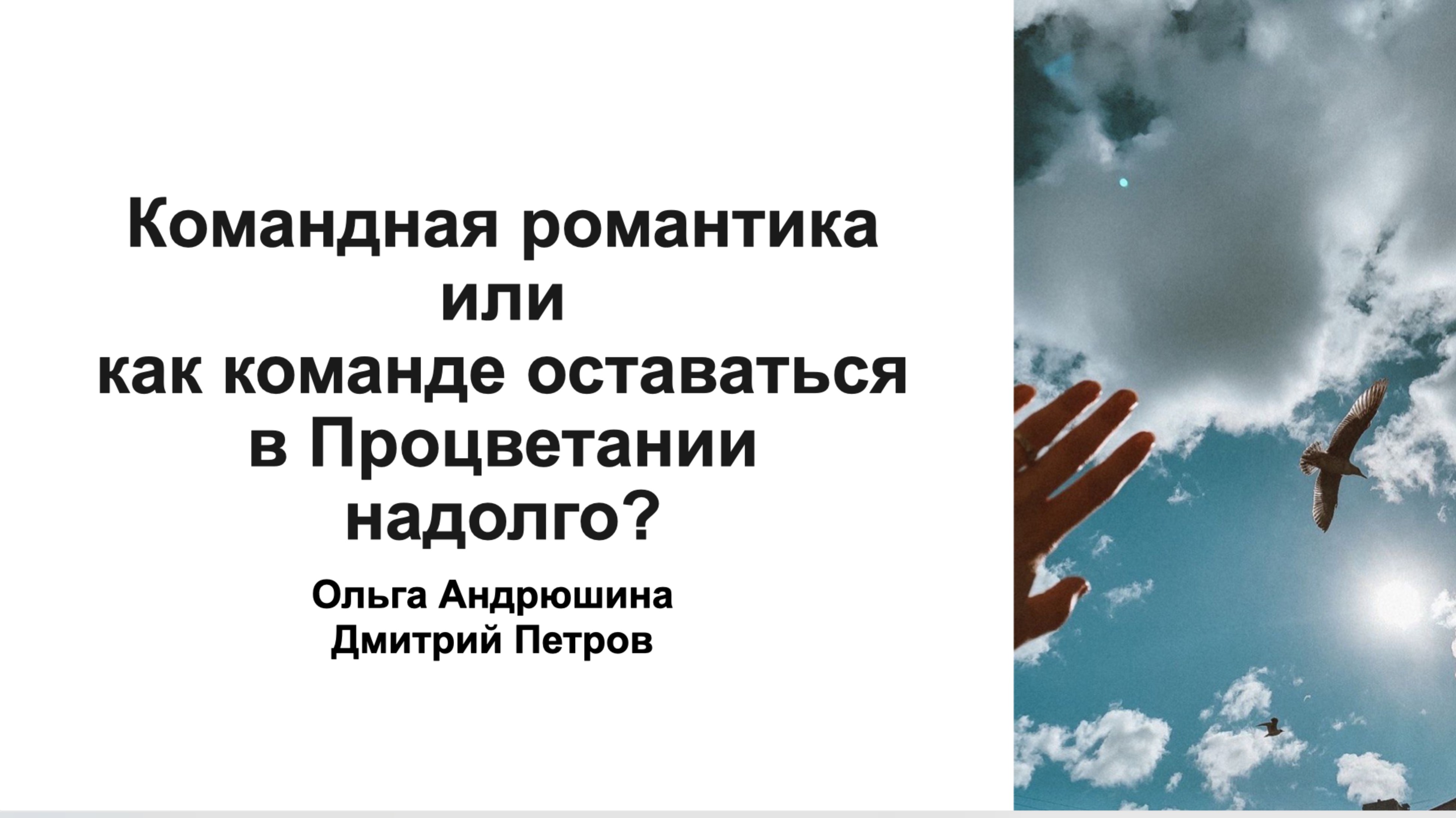 Командная романтика или как команде оставаться в Процветании надолго?
