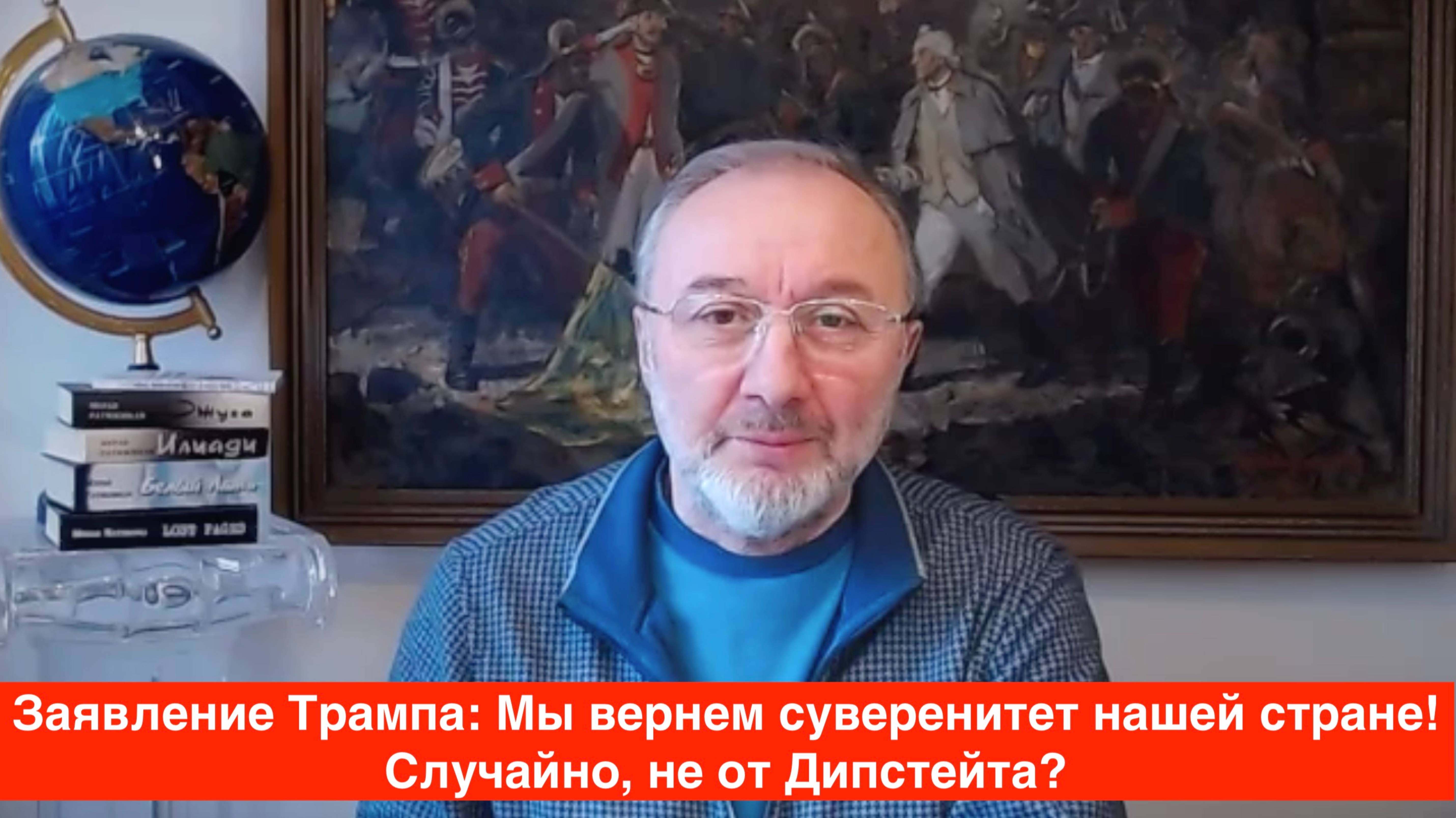 Все ждут новую американскую политику, в итоге получат американскую диктатуру в новой обёртке.