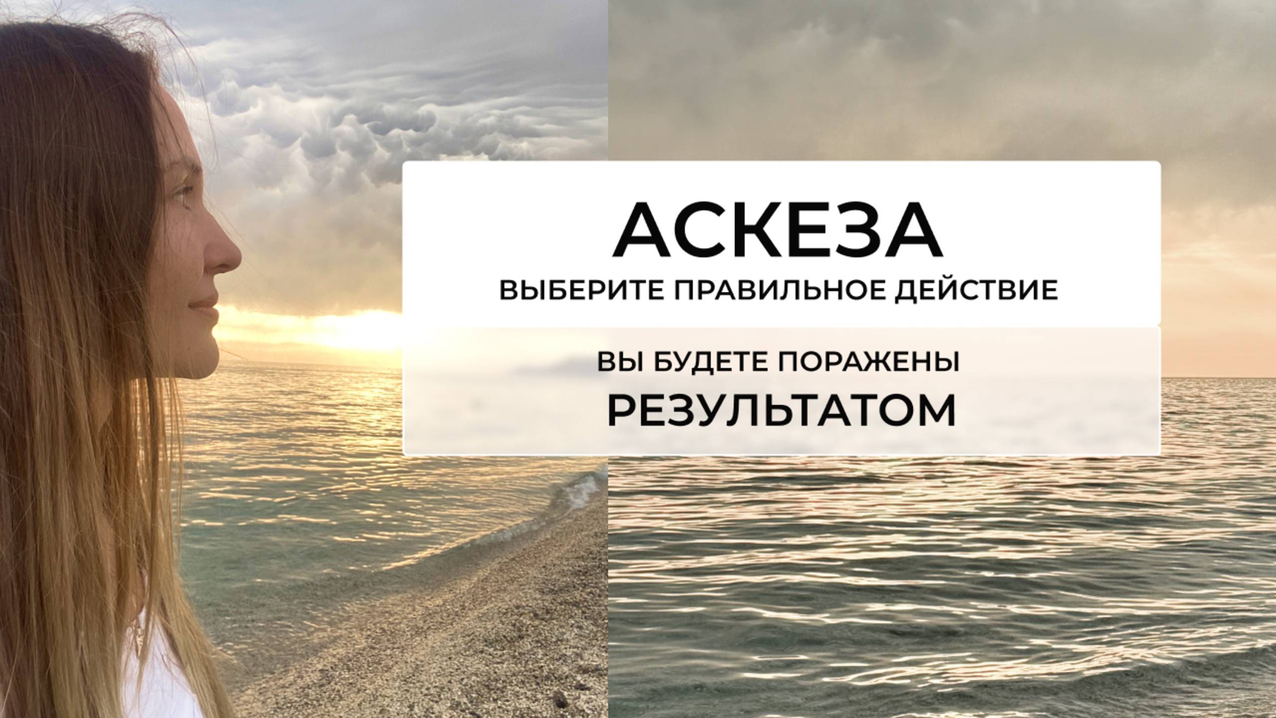 АСКЕЗА | Как правильно брать аскезу, чтобы она сработала | Эти действия датут 100% результат