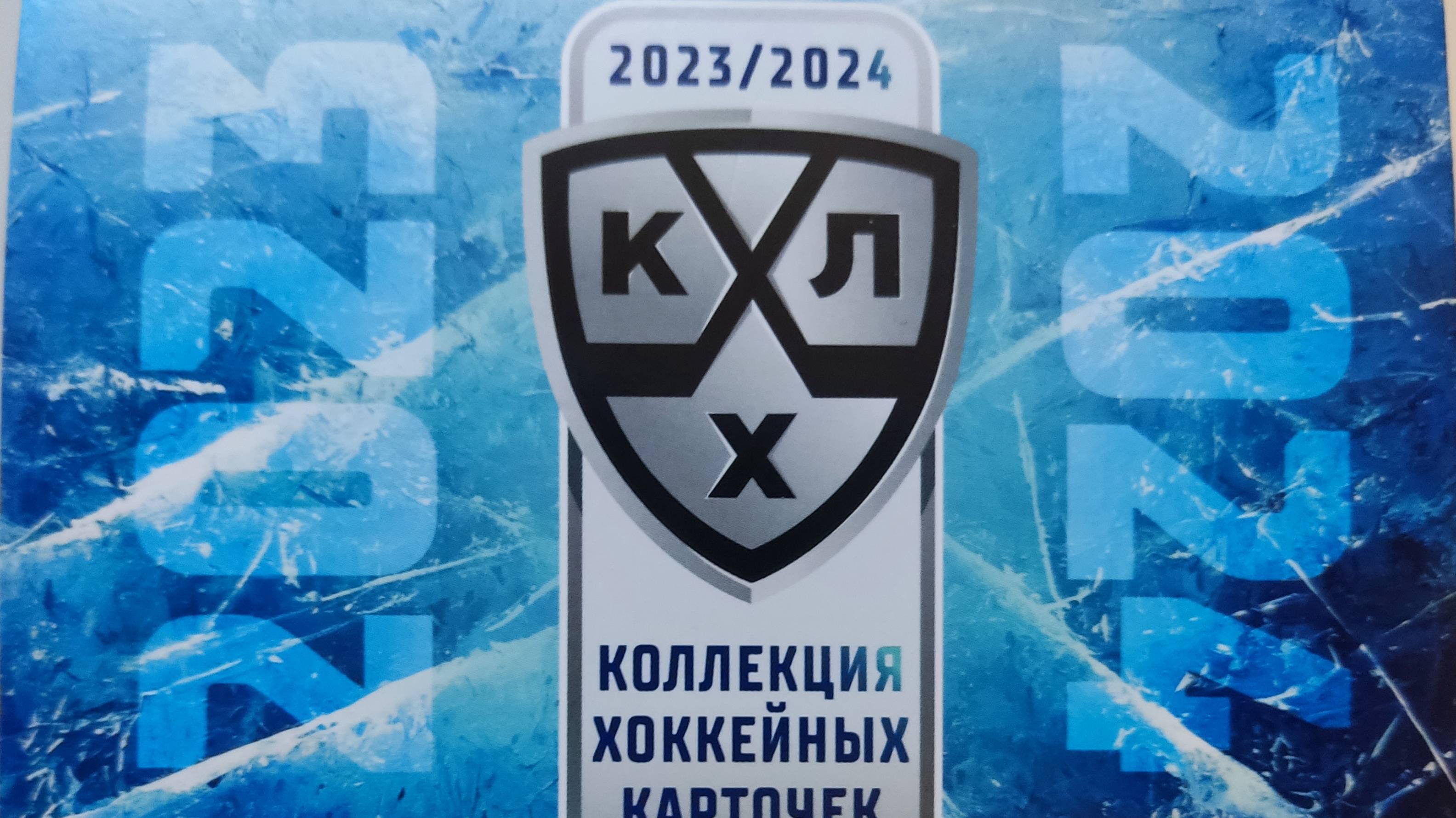 Брейк SeReal КХЛ 2023-2024 Premium # 3 (фасовка без оверсайзов).mp4