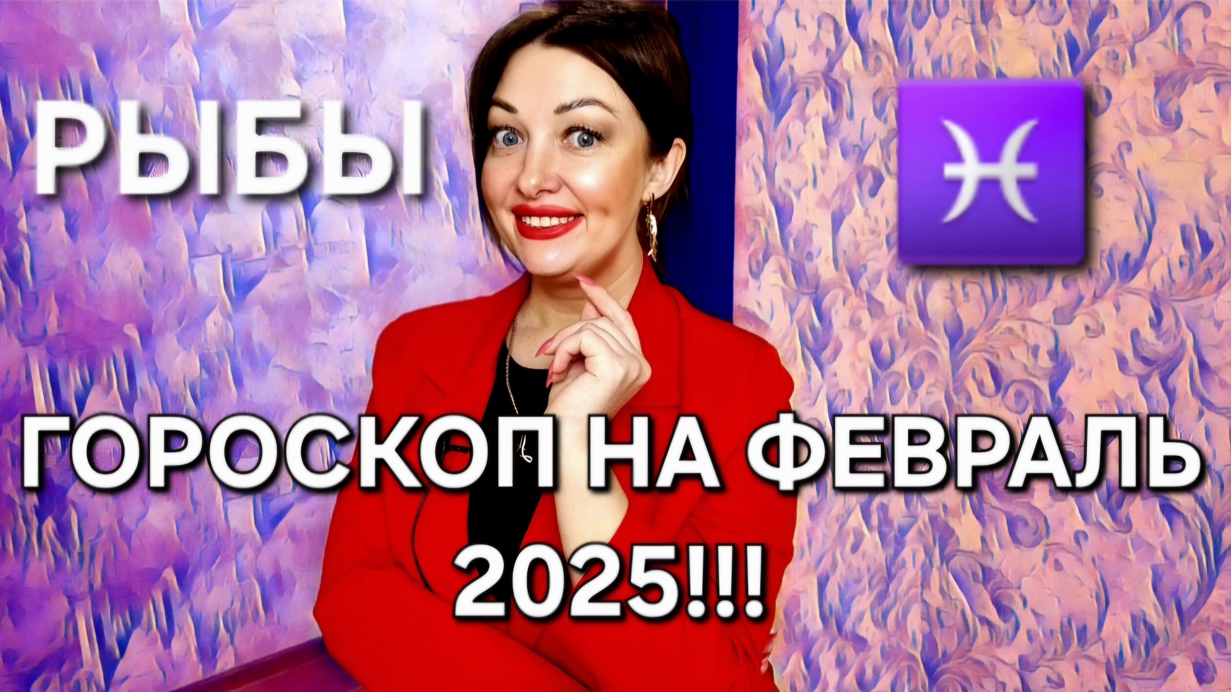 Рыбы! Гороскоп на февраль 2025!