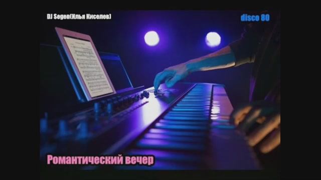 DJ Segen(Илья Киселев) Романтический вечер