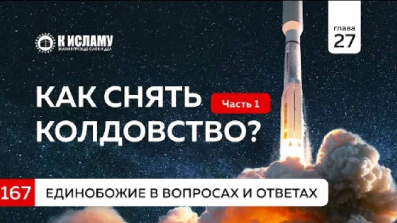 Глава 27. Вопрос 167. Как снять колдовство Дозволенные и запретные виды. Часть 1-я