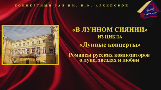 "В лунном сиянии". Концертный зал им И.К.Архиповой.17 марта 2023 года.