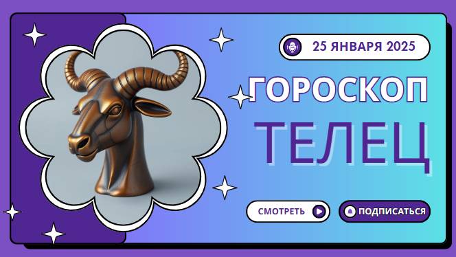 ♉ Телец — ваш гороскоп на сегодня, 25 января 2025