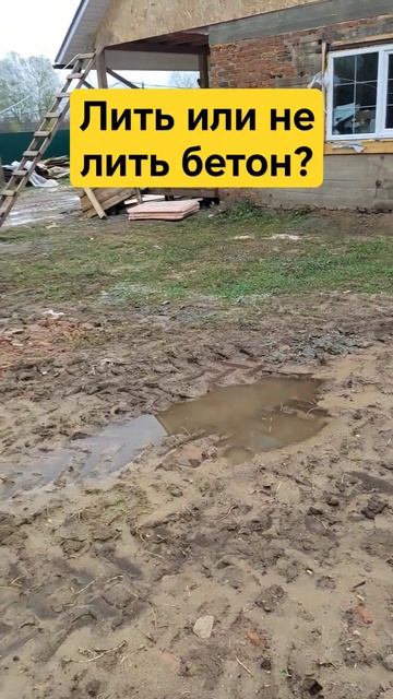 Лить или не лить бетон? Вот в чем вопрос... Пишите в комментариях